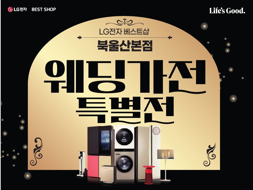 250307_북울산본점_웨딩가전특별전_웹 888x666-01.jpg